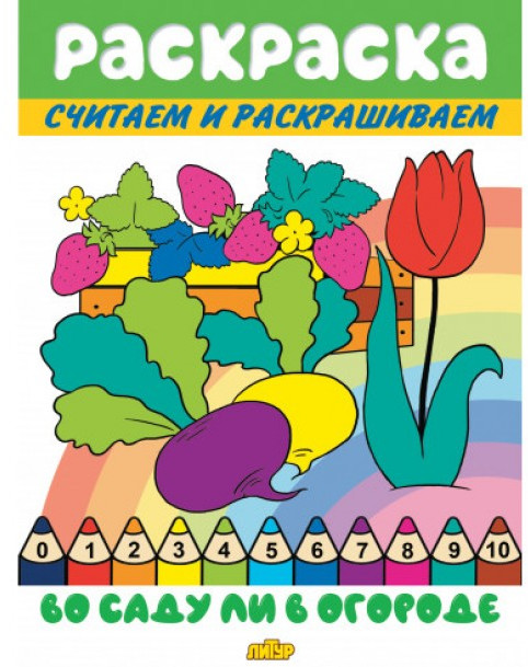 Во саду ли в огороде. Раскраска | Считаем и раскрашиваем