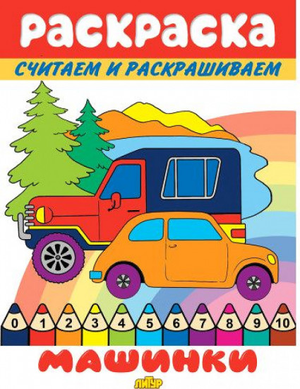 Машинки. Раскраска