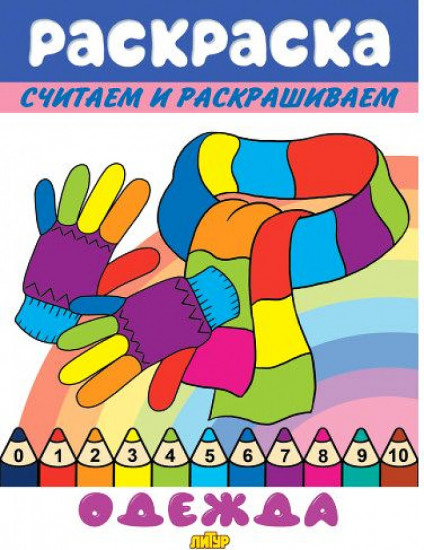 Одежда. Раскраска