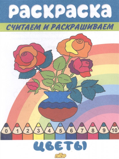 Цветы. Раскраска