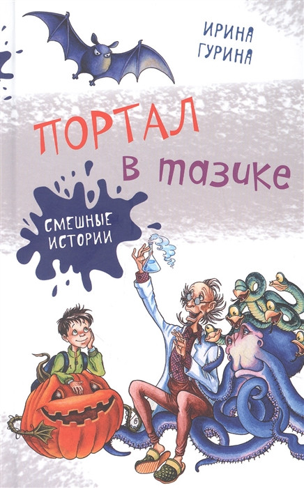 Портал в тазике | Смешные истории