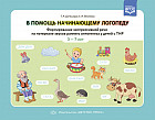 В помощь начинающему логопеду. Формирование экспрессивной речи на материале звуков раннего онтогенеза у детей с ТНР