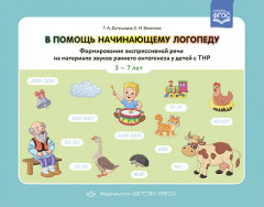 В помощь начинающему логопеду