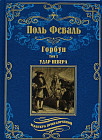 Горбун. В 2-х томах. Том 1. Удар Невера