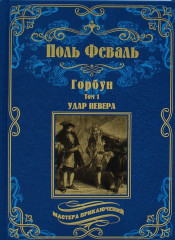 Горбун. В 2-х томах. Том 1. Удар Невера