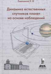 Динамика естественных спутников планет
