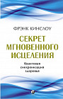 Секрет мгновенного исцеления. Квантовая синхронизация здоровья