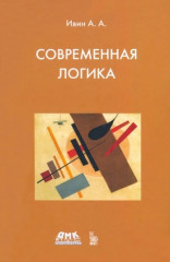 Современная логика