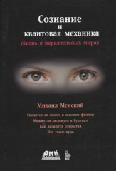 Сознание и квантовая механика