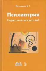 Психиатрия. Наука или искусство?