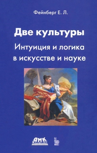 Две культуры. Интуиция и логика