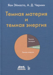 Тёмная материя и темная энергия