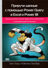 Приручи данные с помощью Power Query