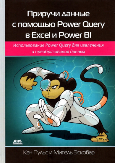 Приручи данные с помощью Power Query