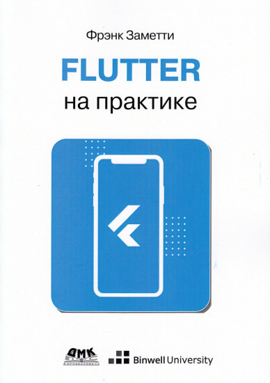 Flutter на практике