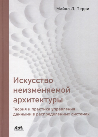 Искусство неизменяемой архитектуры