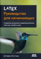 LaTeX. Руководство для начинающих