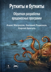 Руткиты и буткиты