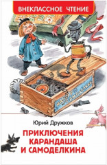 Приключения Карандаша и Самоделкина