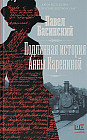 Подлинная история Анны Карениной