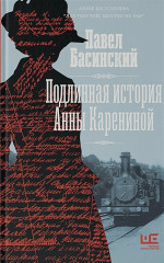 Подлинная история Анны Карениной