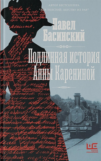 Подлинная история Анны Карениной