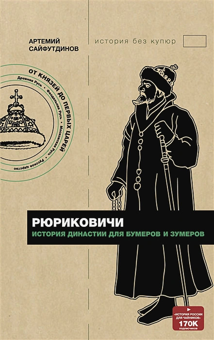 Рюриковичи. История династии для бумеров и зумеров | История без купюр