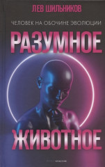 Разумное животное