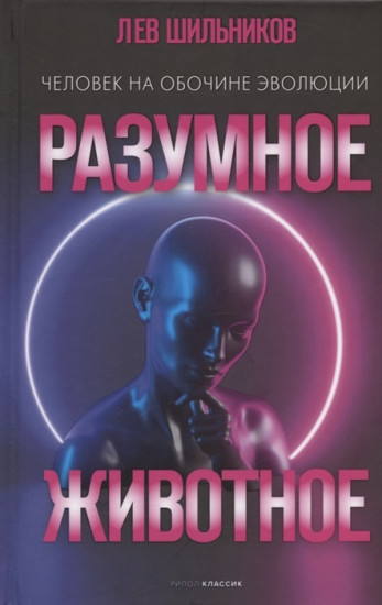 Разумное животное
