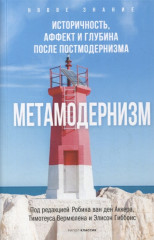 Метамодернизм