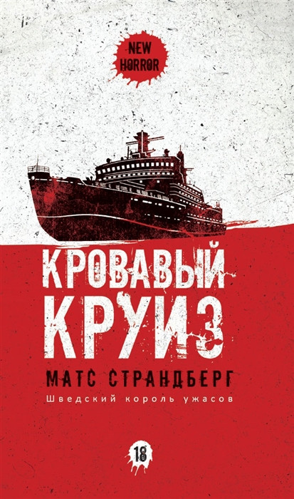 Кровавый круиз | New Horror