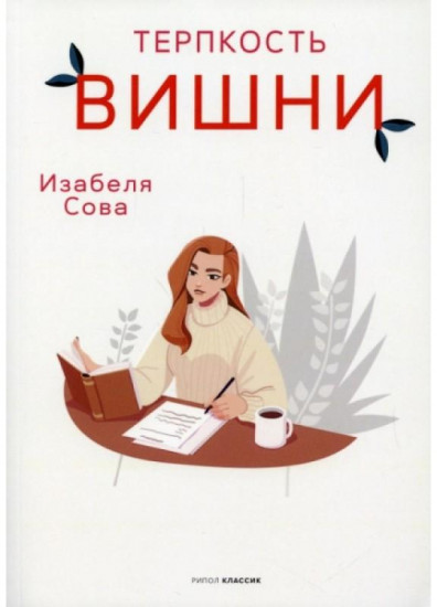 Терпкость вишни