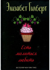 Есть, молиться, любить