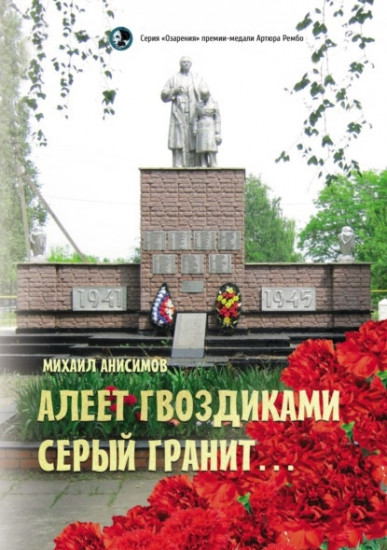 Алеет гвоздиками серый гранит...