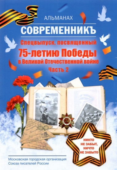 Современникъ