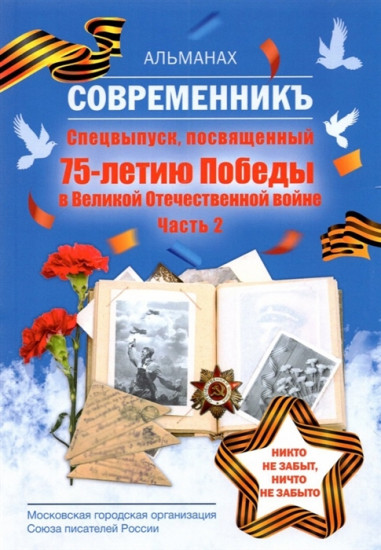 Современникъ. Спецвыпуск, посвященный 75-летию Победы в Великой Отечественной войне. Часть 2