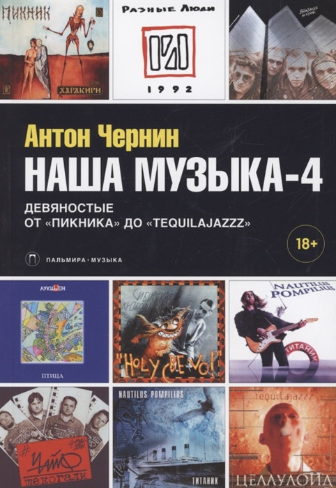 Наша музыка-4. Девяностые. От «Пикника» до «Tequilajazzz» | Пальмира — Музыка