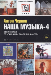 Наша музыка-4. Девяностые