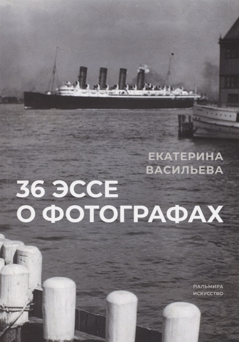 36 эссе о фотографах | Пальмира - искусство