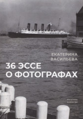 36 эссе о фотографах