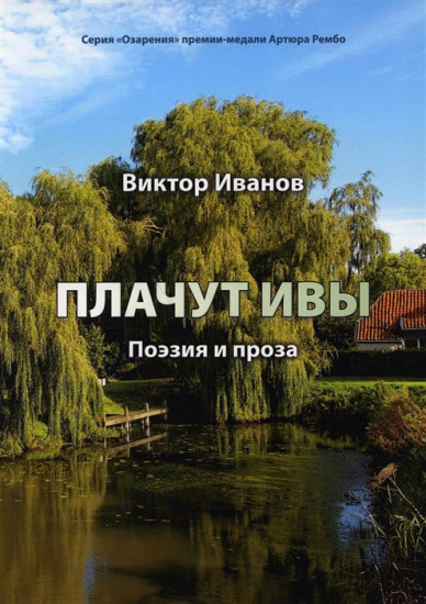 Плачут ивы