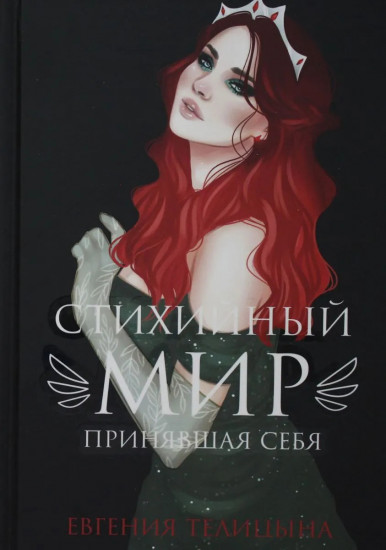 Стихийный мир