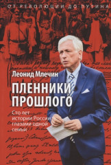 Пленники прошлого