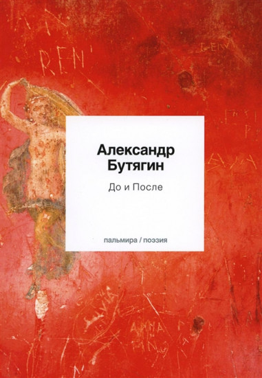 До и После. Стихотворения