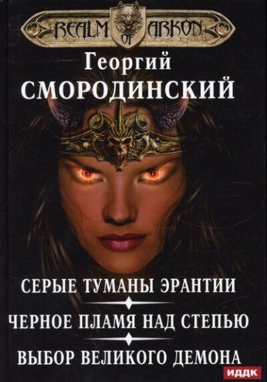 Мир Аркона. Серые туманы Эрантии