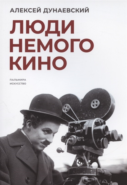 Люди немого кино. Люмьеровские чтения | Пальмира - искусство