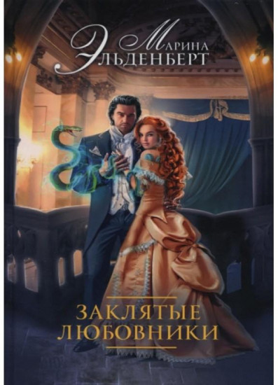 Заклятые любовники