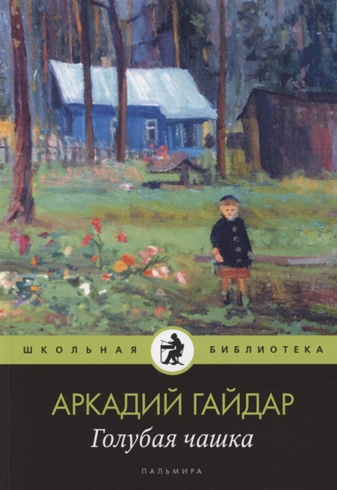 Голубая чашка | Школьная библиотека