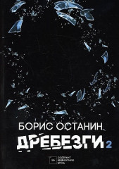 Дребезги — 2