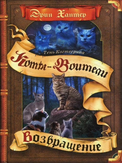 Коты-воители. Тень Когтегрива. Книга 2